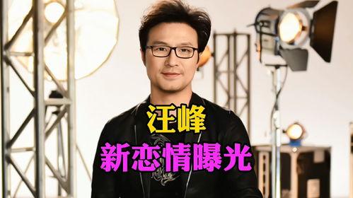 汪峰恋情爆料最新消息,独家爆料揭露神秘新欢身份