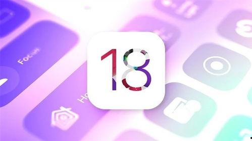 ios18最新消息爆料,革命性新功能揭秘，体验前所未有的智能交互革命